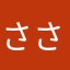 ささささささささささささししししし