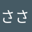 ささささささささささささす