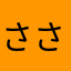 さささささささささささんたなばつさはわに
