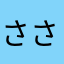 さささささささりー