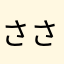 ささささささしすせそよ