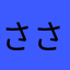 ささささささはは