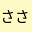 さささささにきう