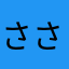 さささささのすけ