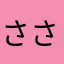 さささささはら、