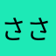 さささささm