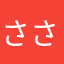 ささささしき