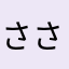ささささしす