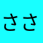 ささささななやわめこ