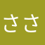 ささささはらまた