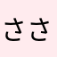 ささささんど