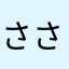 さささだあさあs