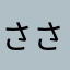 さささててて