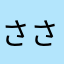 さささとさん