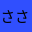 さささなあかたまやらなたかさら