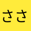 さささはらなあ