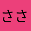 さささむねより