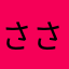 さささや(*´ω`*)