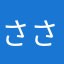 さささサランちゃん