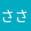 さささーさささん