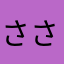 さささ先