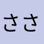 さささ06