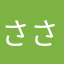 さささ321