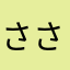 ささじまささ