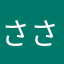 ささせき