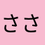 ささたけ