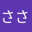 ささたまご