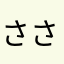 ささだゆこ