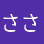 ささちち