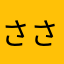ささっっさっっっs