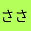 ささっっす