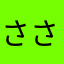 ささつなやか