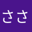 ささなさなな