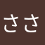 ささななななな