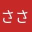 ささなななり