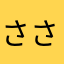 ささなみえりか