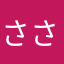 ささにしきＡ