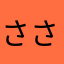 ささねんど