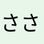 ささの、