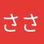 ささのさはらはらおん