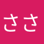 ささのさ！