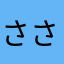 ささのはです