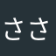ささはあはた