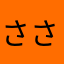 ささははうやう