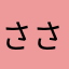 ささはらささこ