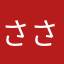 ささはれ